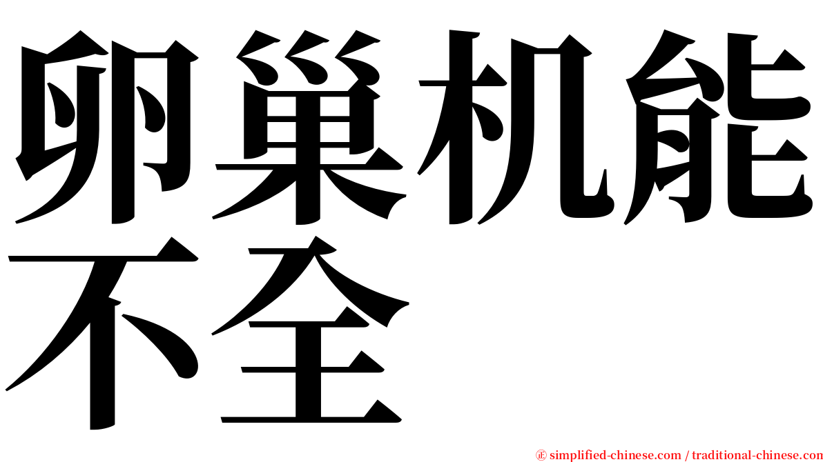 卵巢机能不全 serif font