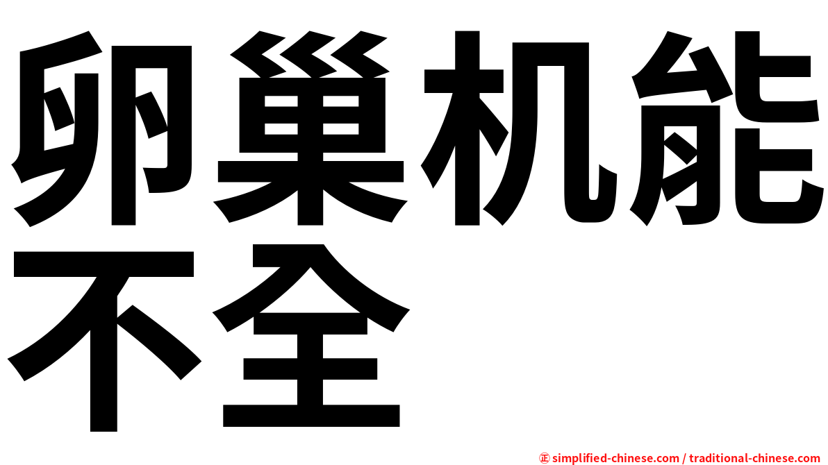 卵巢机能不全