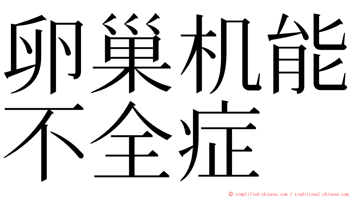 卵巢机能不全症 ming font