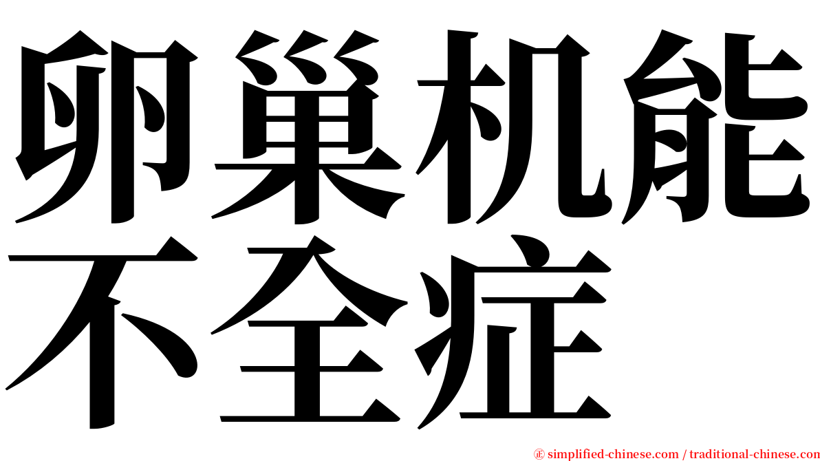 卵巢机能不全症 serif font