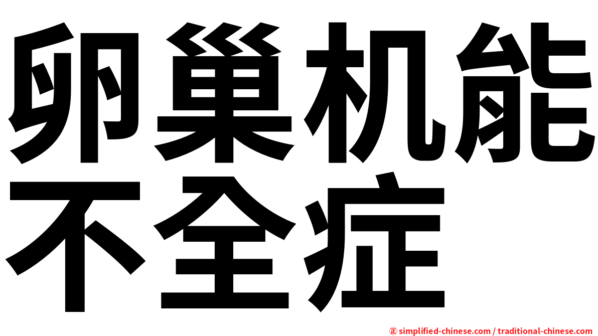 卵巢机能不全症
