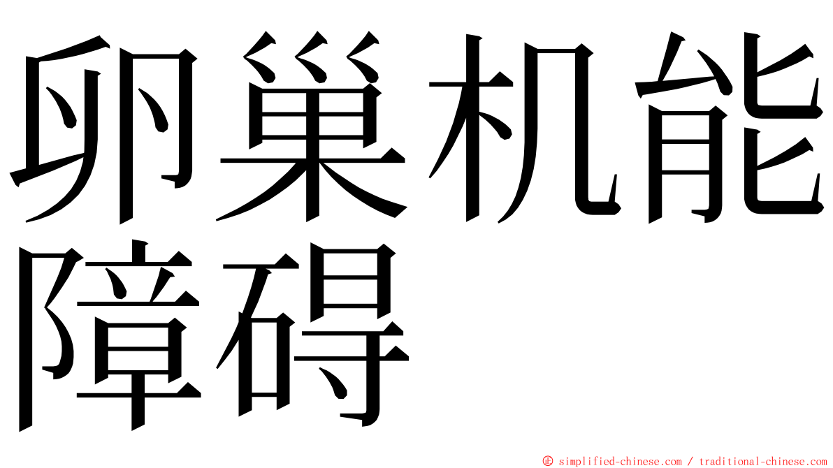 卵巢机能障碍 ming font