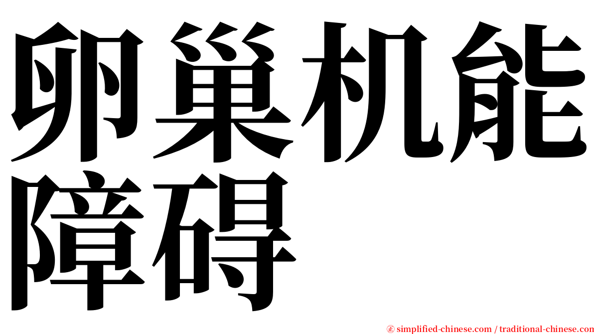 卵巢机能障碍 serif font