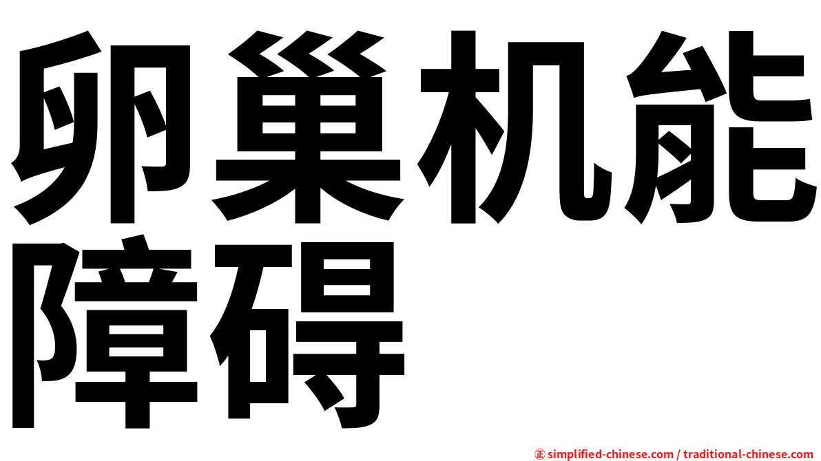 卵巢机能障碍