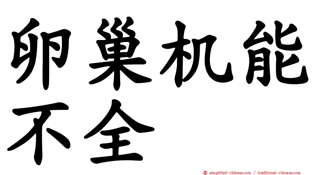 卵巢机能不全