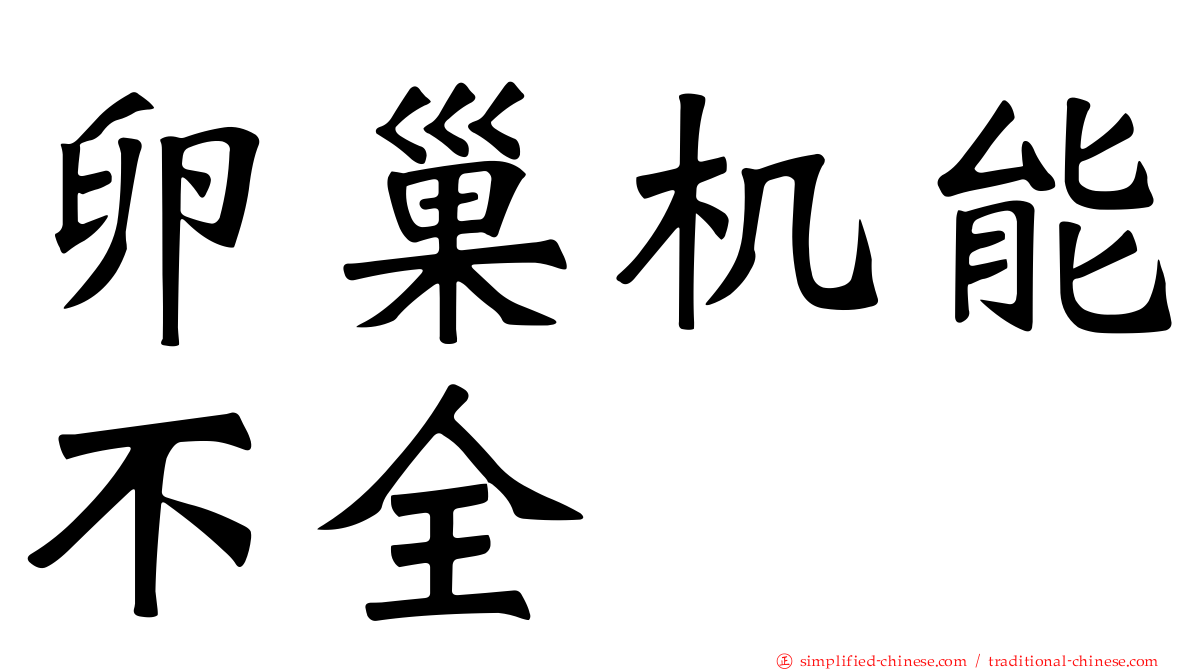 卵巢机能不全