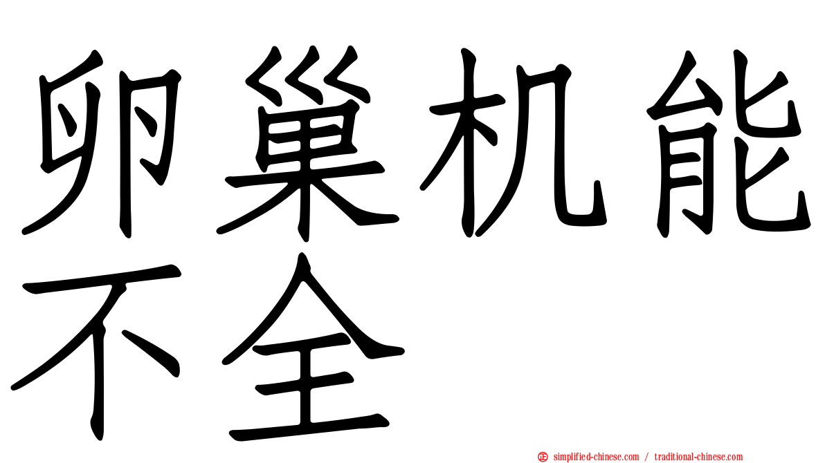 卵巢机能不全