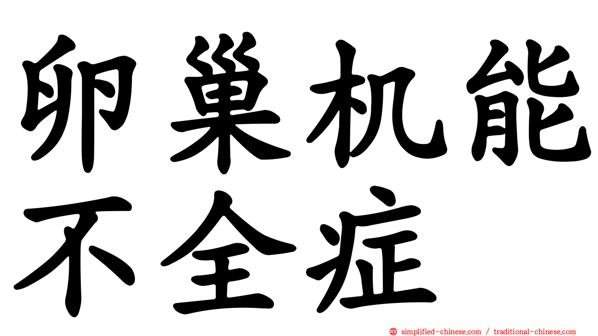 卵巢机能不全症