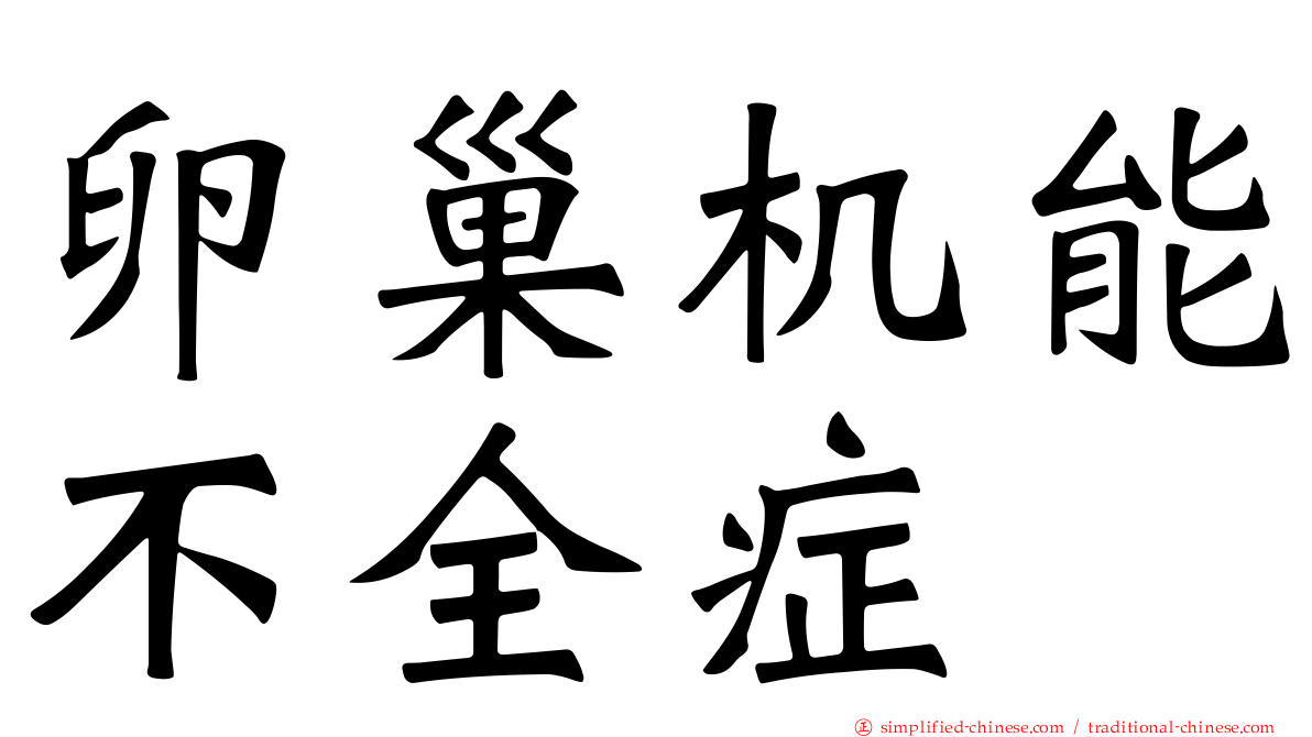 卵巢机能不全症