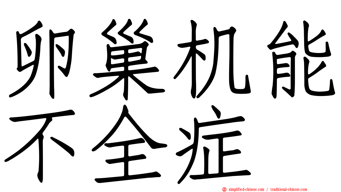 卵巢机能不全症