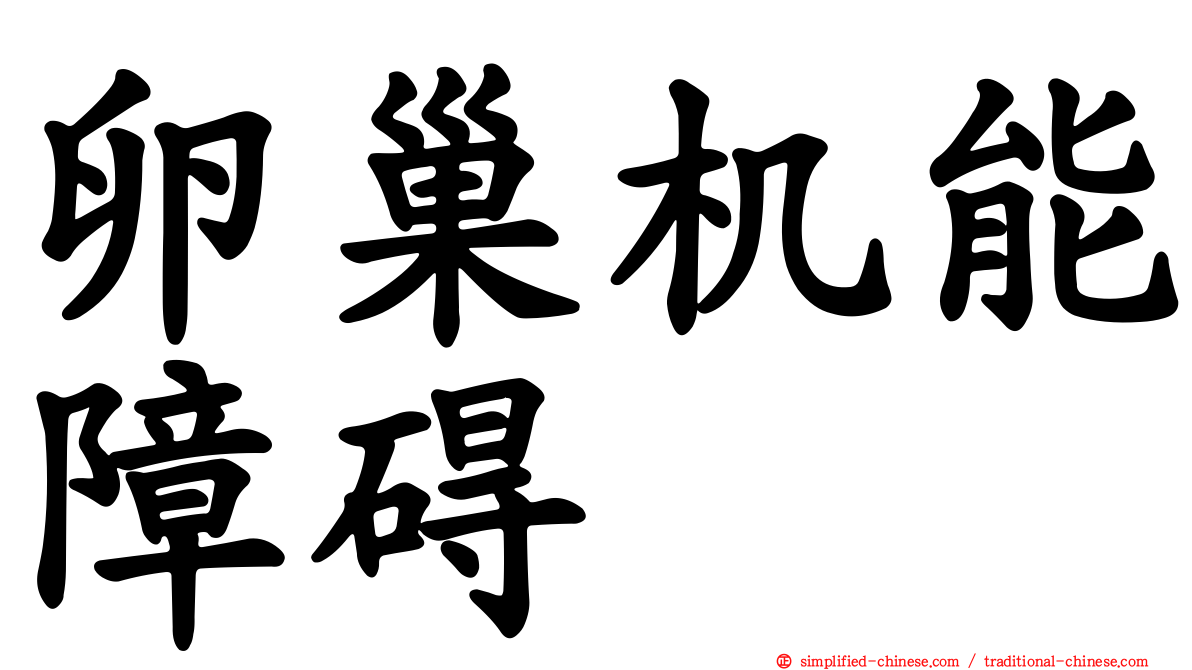 卵巢机能障碍