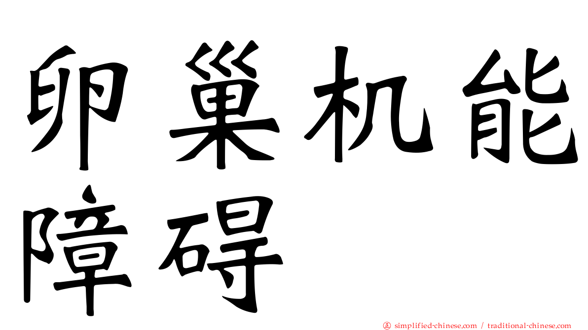 卵巢机能障碍