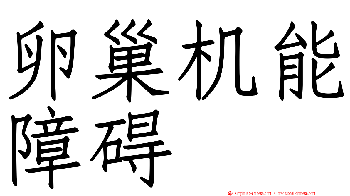 卵巢机能障碍