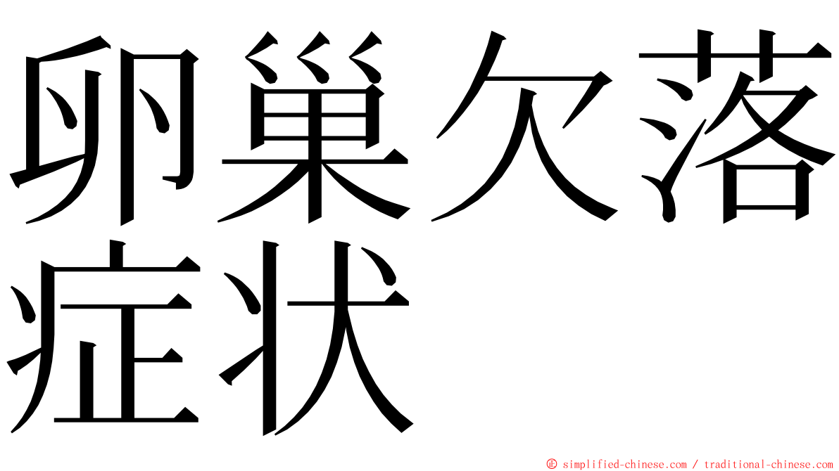 卵巢欠落症状 ming font