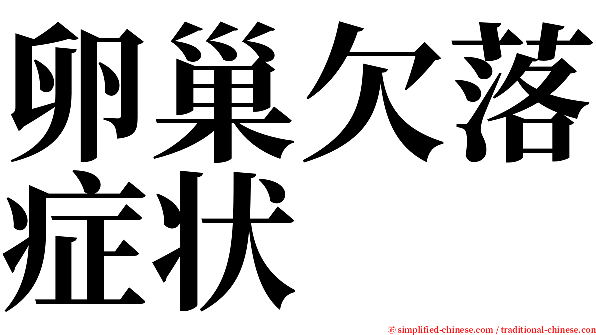 卵巢欠落症状 serif font