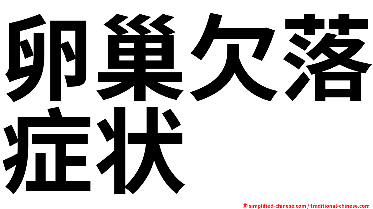 卵巢欠落症状