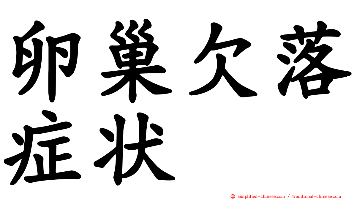 卵巢欠落症状