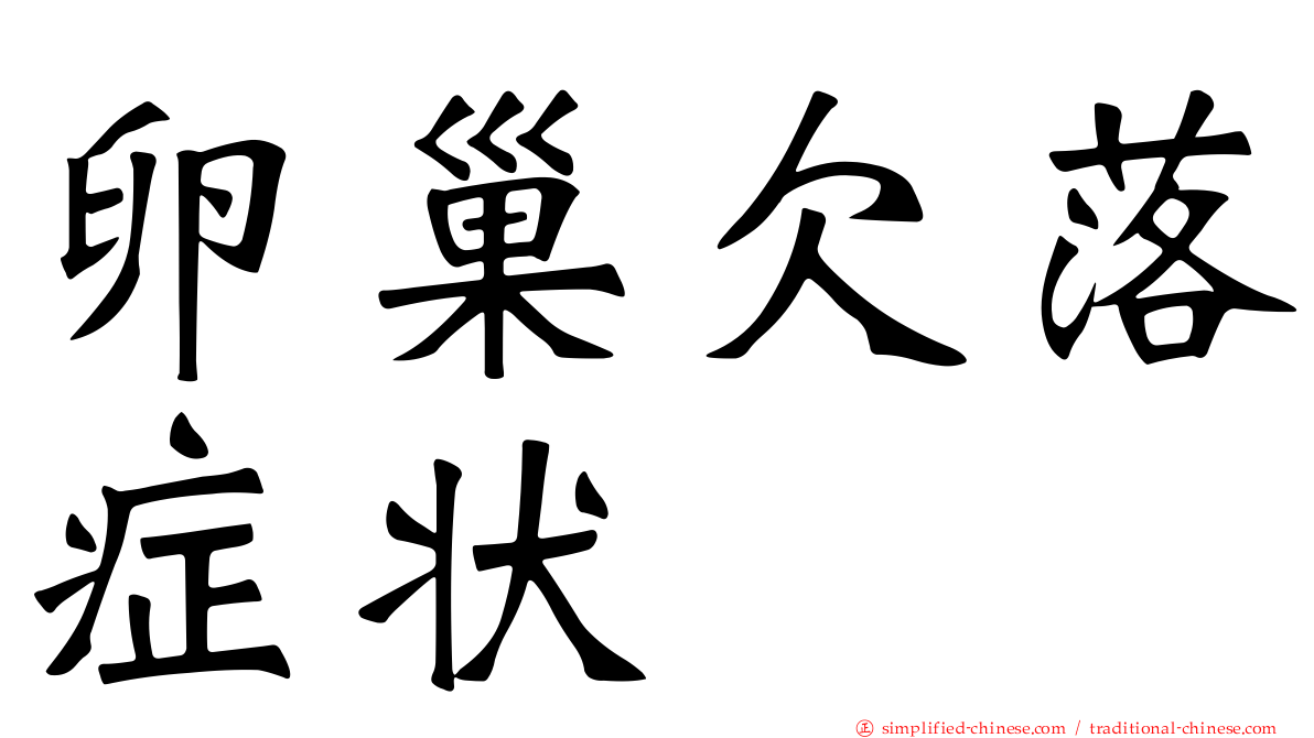 卵巢欠落症状