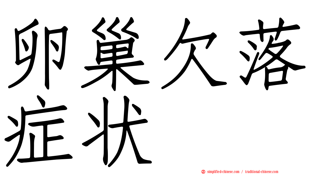 卵巢欠落症状