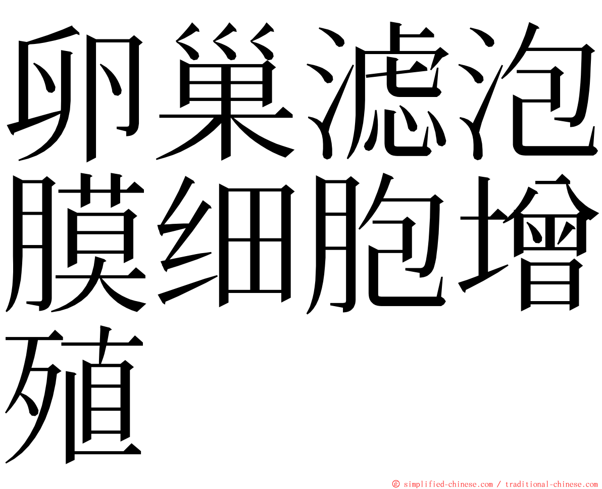 卵巢滤泡膜细胞增殖 ming font