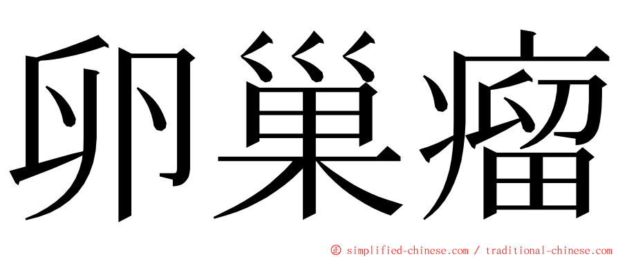 卵巢瘤 ming font
