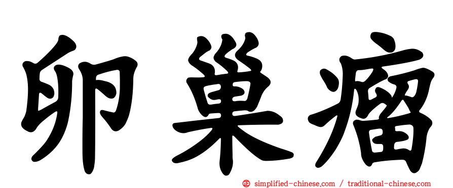 卵巢瘤