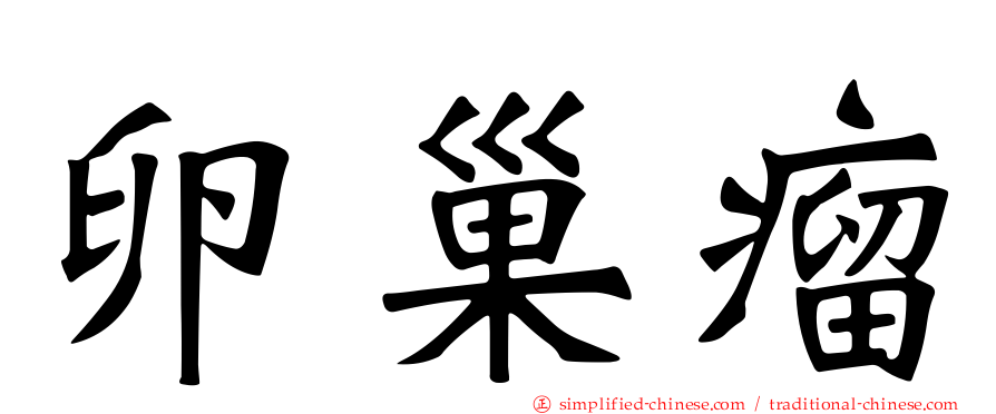 卵巢瘤