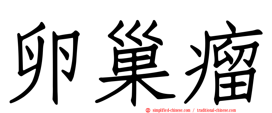 卵巢瘤