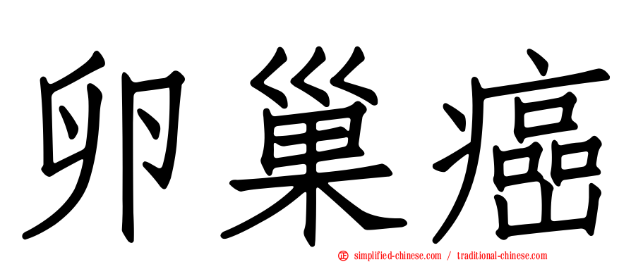 卵巢癌