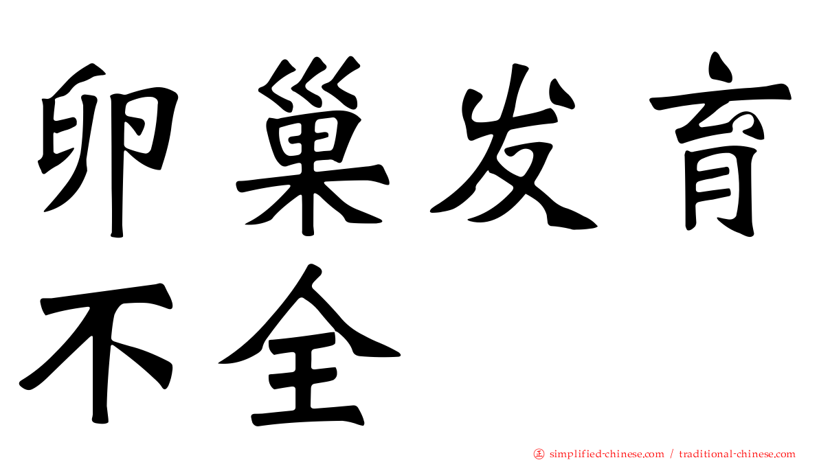 卵巢发育不全