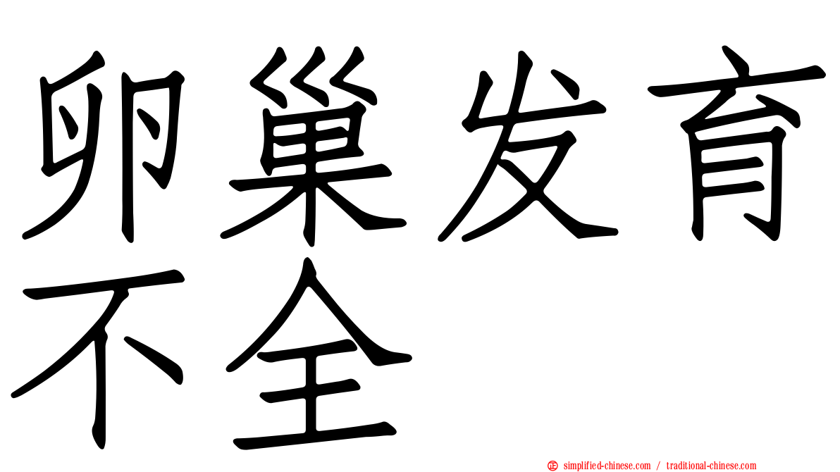 卵巢发育不全