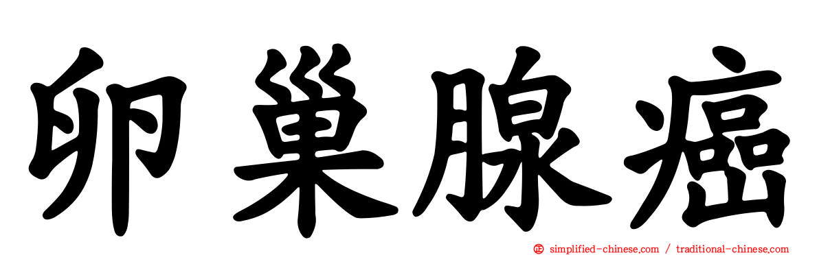卵巢腺癌