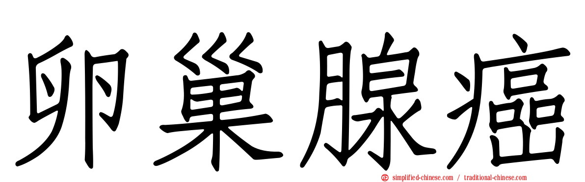 卵巢腺癌