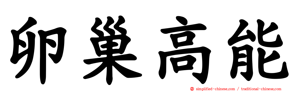 卵巢高能
