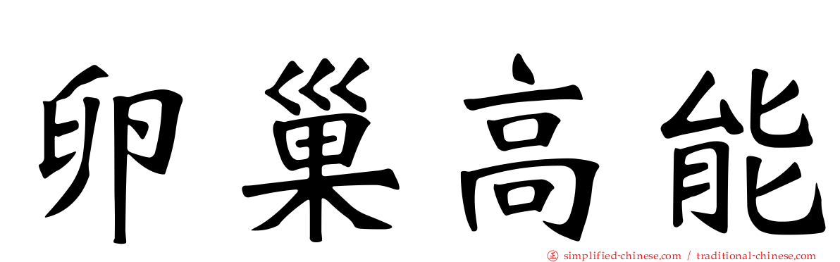 卵巢高能
