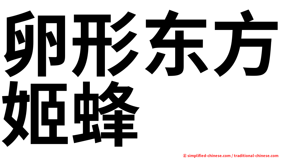 卵形东方姬蜂