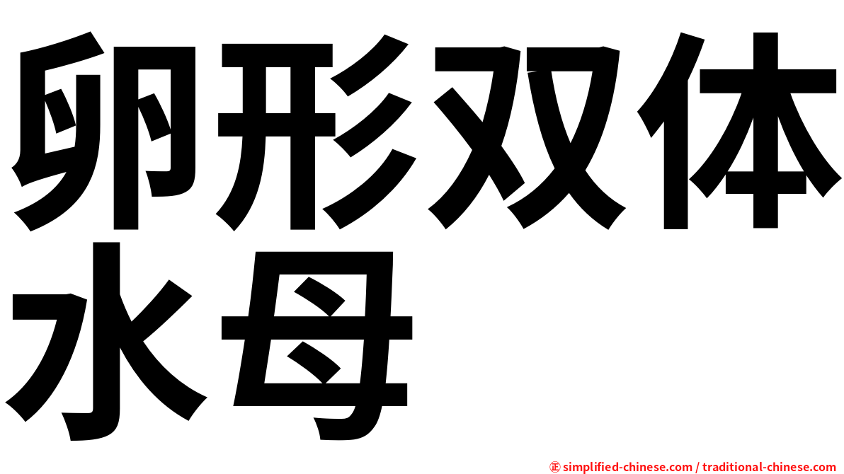 卵形双体水母