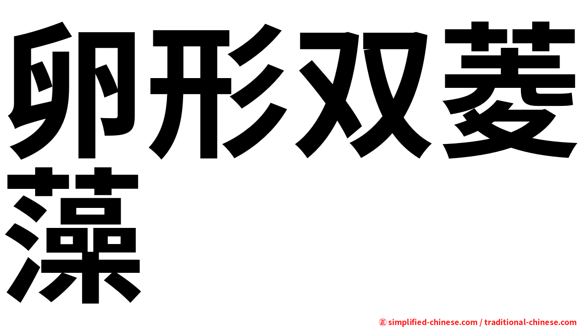卵形双菱藻