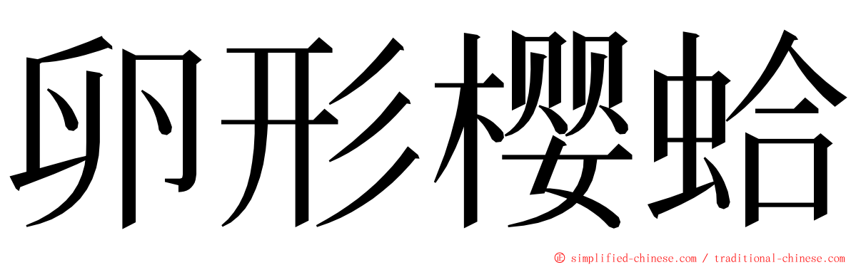 卵形樱蛤 ming font