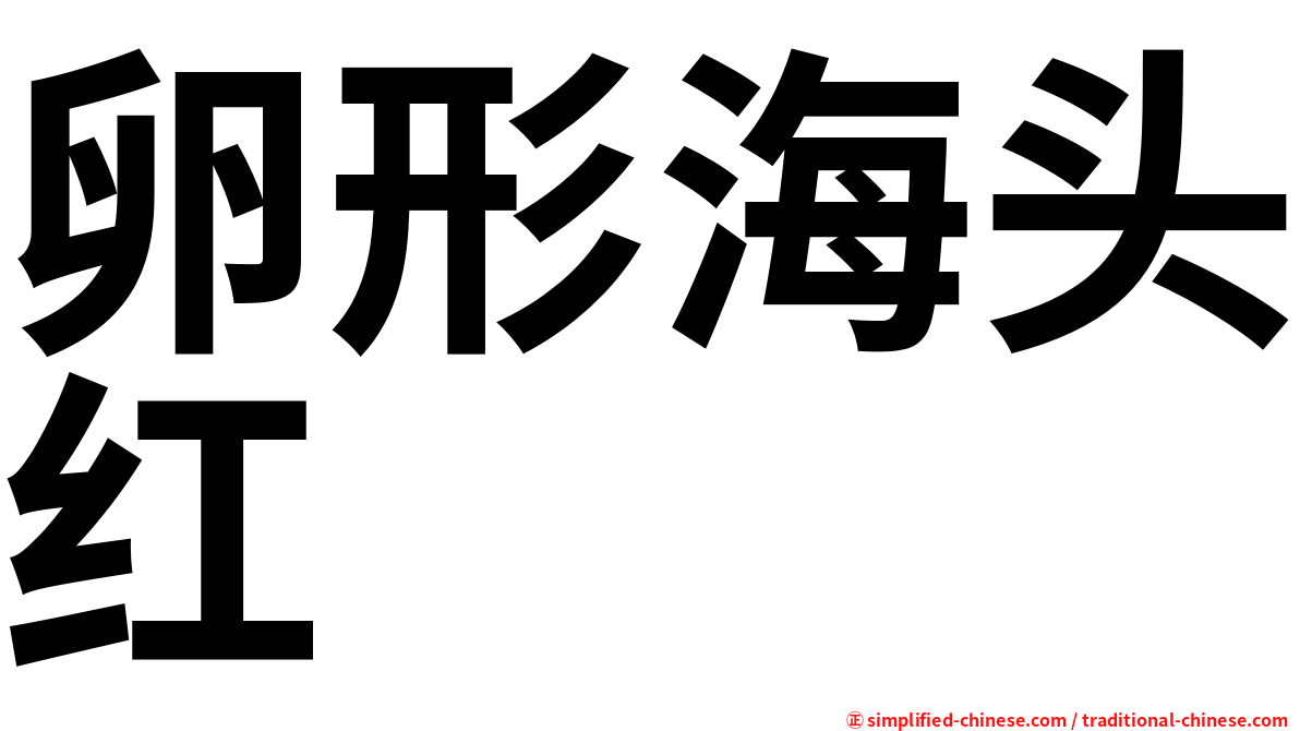 卵形海头红