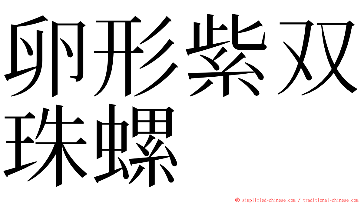 卵形紫双珠螺 ming font