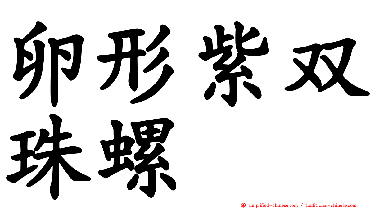 卵形紫双珠螺