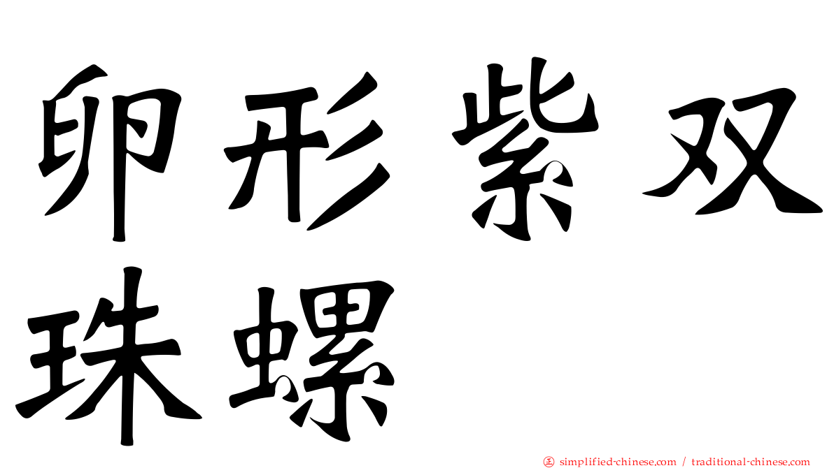 卵形紫双珠螺