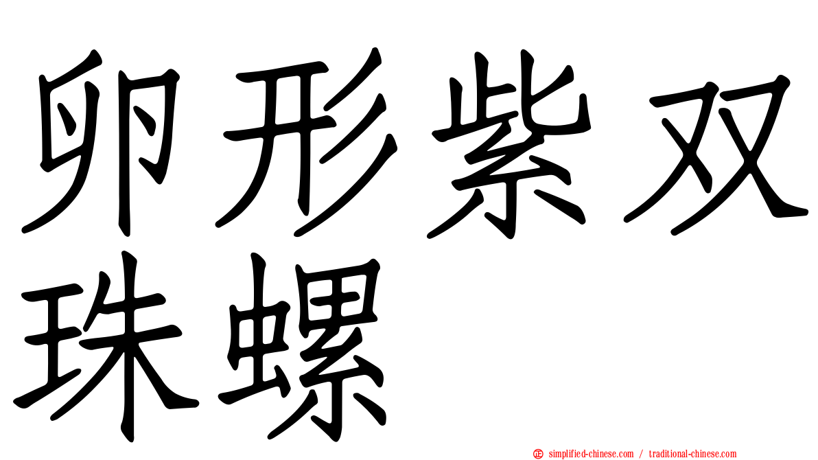 卵形紫双珠螺