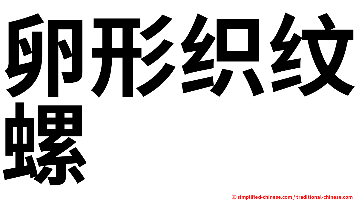 卵形织纹螺