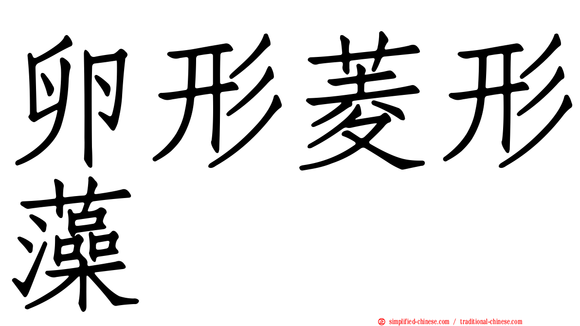 卵形菱形藻
