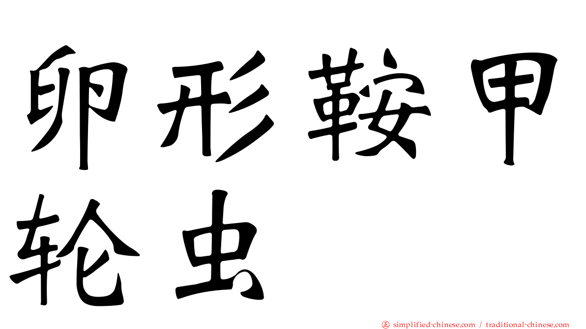 卵形鞍甲轮虫