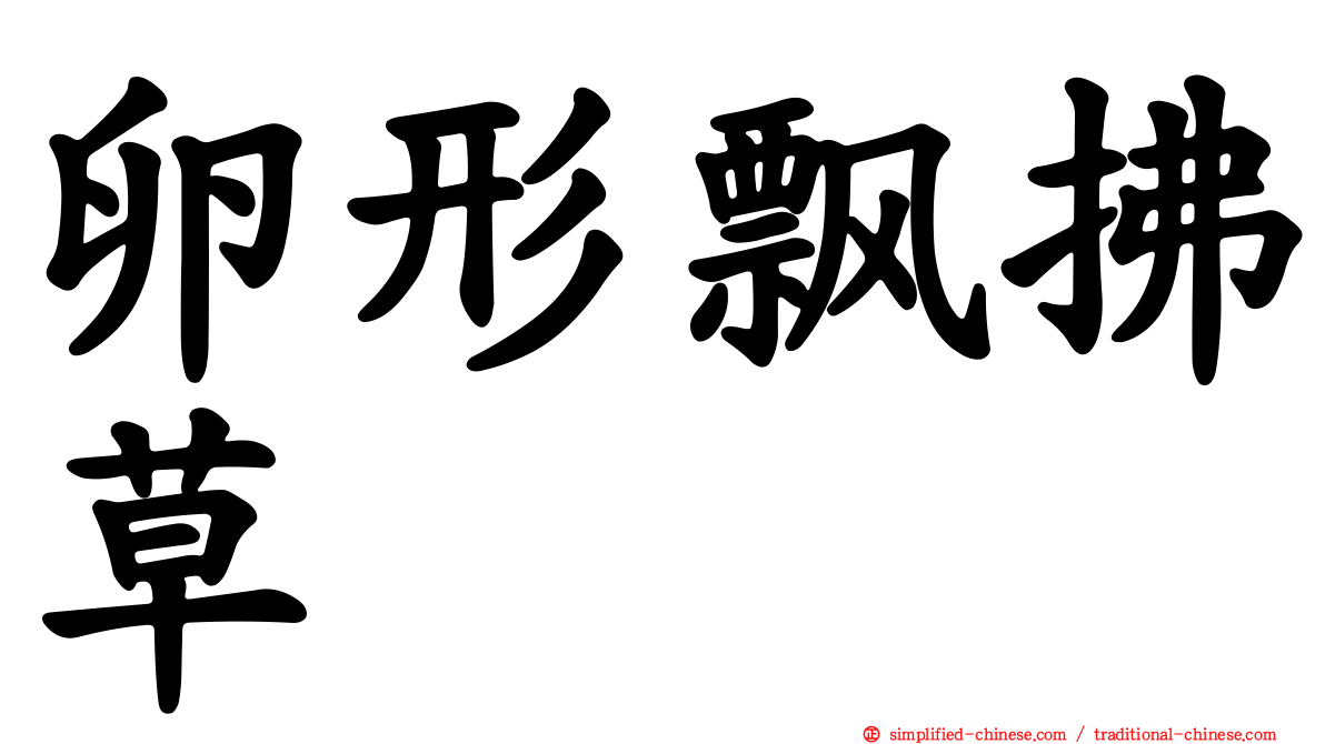 卵形飘拂草