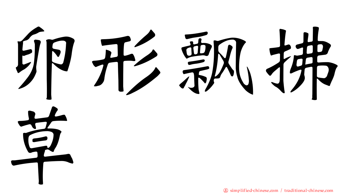 卵形飘拂草