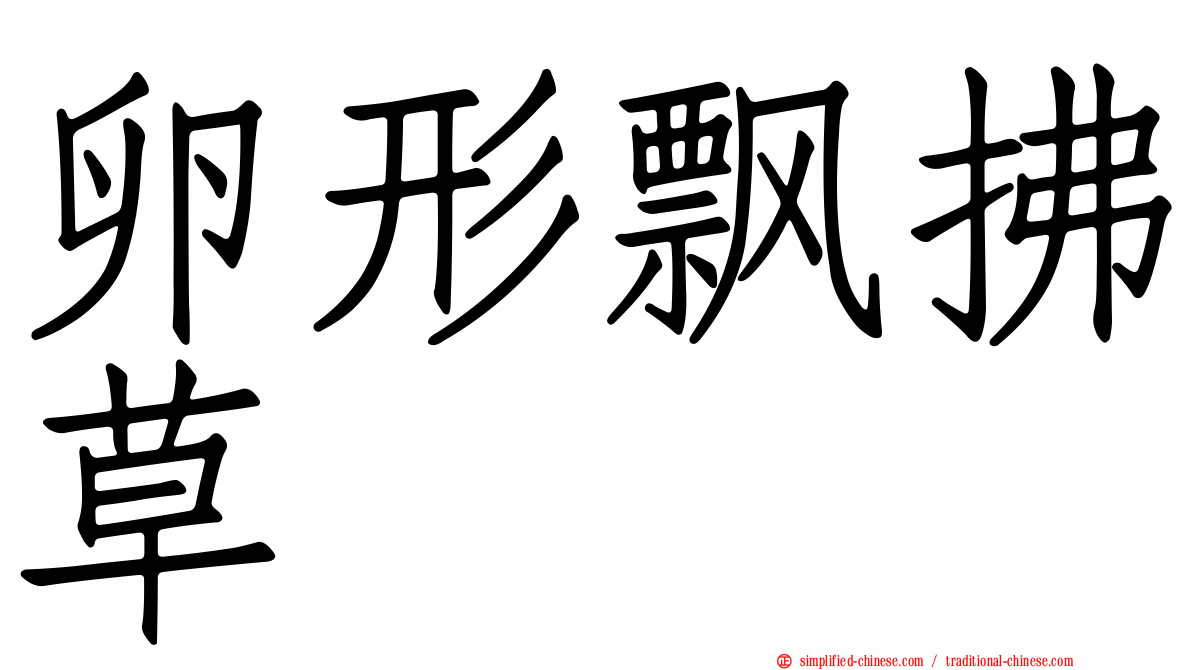 卵形飘拂草